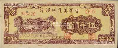 民国三十六年（1947年）晋察冀边区银行石桥图伍仟圆，冀热辽地名，上佳品相，九八成新