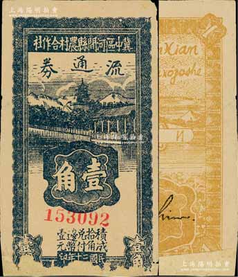 民国三十年（1941年）冀中区河间县农村合作社流通券壹角，下边有缺损及贴补，六五成新