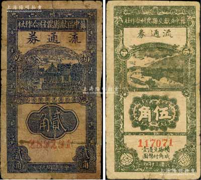 冀中区票2枚，详分：冀中区献县农村合作社流通券1940年贰角、冀中区献交县农村合作社流通券1941年伍角；有修补，六至七成新
