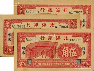 北海银行无年份版红色城门图伍角共3枚，胶东地名，江南藏家出品，八五至九五成新