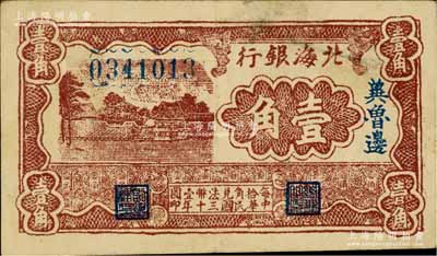 民国三十年（1941年）北海银行棕色风景图壹角，冀鲁边地名，已属较佳品相；江南藏家出品，八五成新