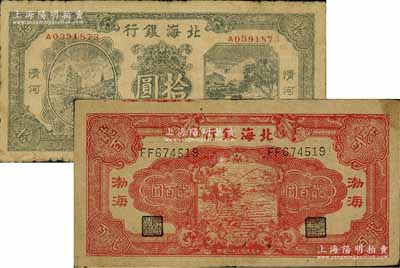 民国三十三年（1944年）北海银行纸币2种，详分：绿色帆船与牛耕地图拾圆，清河地名；红色锄地图贰百圆，渤海地名，属印刷错版券，背面仍印“Shan Dung”(山东)英文地名；江南藏家出品，七成新