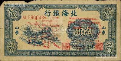 民国三十六年（1947年）北海银行蓝色公路汽车图伍百圆正票改作票样，山东地名，七成新
