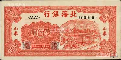 民国三十七年（1948年）北海银行红色拖拉机图贰佰圆仅正面票样，山东地名；江南藏家出品，九成新