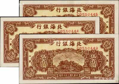 民国三十七年（1948年）北海银行棕色泰山顶伍百圆共3枚连号，山东地名；江南藏家出品，九成新