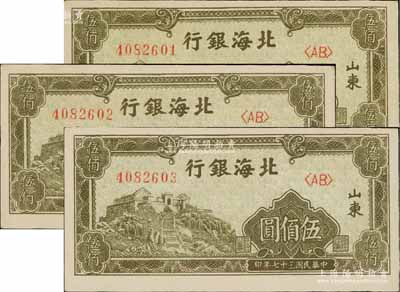 民国三十七年（1948年）北海银行橄绿色泰山顶伍佰圆共3枚连号，双字轨，山东地名，九八成新