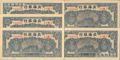 民国三十七年（1948年）北海银行蓝色泰山顶伍百圆共5枚连号，台湾藏家出品，九八至全新