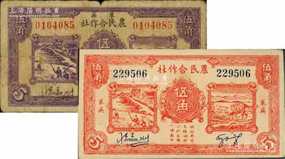莱芜农民合作社1939年紫色伍角、1940年红色伍角共2枚不同，属山东解放区纸币，后由北海银行鲁中分行收回；七至八成新