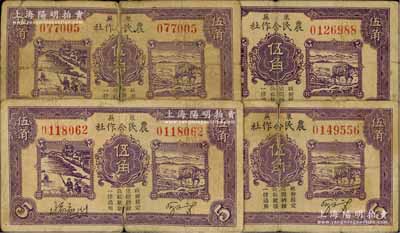 民国二十八年（1939年）莱芜农民合作社第一版紫色伍角共4枚，其中1枚为6位数号码券、3枚为7位数号码券，属山东解放区纸币，后由北海银行鲁中分行收回；其中1枚背有贴纸，五至六五成新