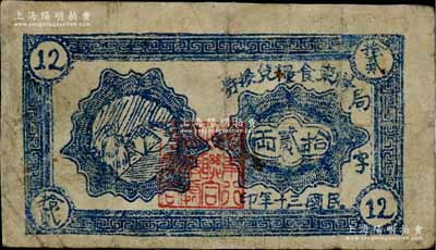 民国三十年（1941年）胶东食粮兑换券拾贰两，加印蓝色“局字”，山东解放区粮票之少见品，边有小修，七成新