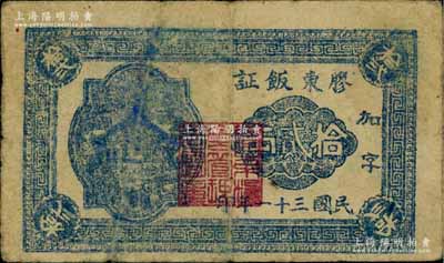 民国三十一年（1942年）胶东饭证拾贰两，加印蓝色“加字”，山东解放区粮票之少见品，七成新