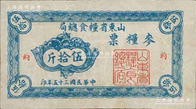 民国三十五年（1946年）山东省粮食总局麦粮票，大字版麦粮伍拾斤，加盖红色“约”字，八成新
