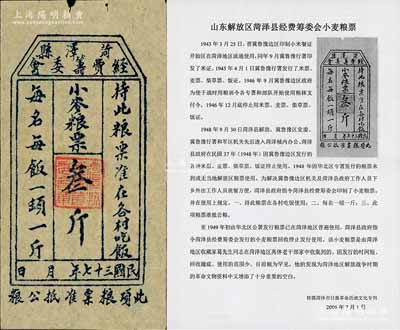 民国三十七年（1948年）菏泽县经费筹委会·小麦粮票叁斤，属冀鲁豫解放区粮票之珍罕品，且附带有相关历史资料1份，八五成新