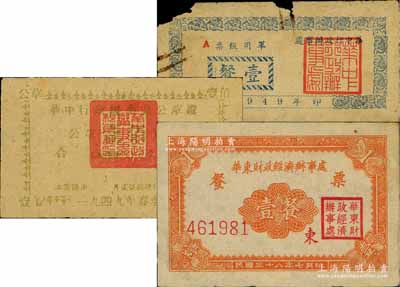 1949年解放区粮票3种，详分：华中行政办事处军用饭票壹餐；华中行政办事处公草证壹佰市斤；华东财政经济办事处餐票壹餐，上印“东”字；其中1枚有缺损，另2枚为八成新