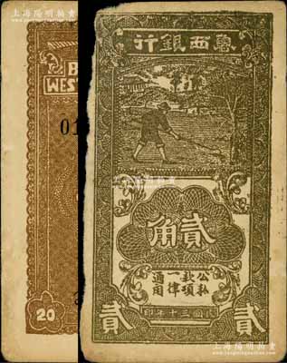 民国三十年（1941年）鲁西银行棕褐色贰角，江南藏家出品，边有缺损，未折八成新