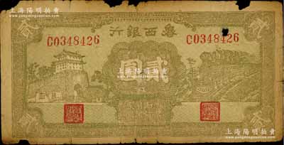 民国三十年（1941年）鲁西银行黄绿色前门与火车图贰圆，江南藏家出品，左边有损，原票七成新