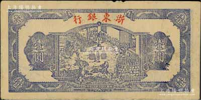 民国三十三年（1944年）浙东银行第一版蓝色壹圆，“行名小字”版，浙东新四军抗币；江南藏家出品，八成新