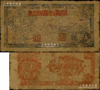 民国卅四年（1945年）盐城县合作总社流通券蓝色伍角，背面为红色印刷，乃属苏北抗日根据地抗币，亦属盐阜银行之体系；据《中国钱币大辞典·革命根据地编》第520页记载此种伍角券以往“未见实物”，其珍罕程度可想而知；源于资深藏家出品，原票七成新