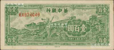 民国三十四年（1945年）华中银行绿色长城吹号图壹百圆，大号码券，九成新