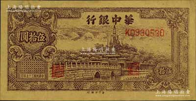 民国三十五年（1946年）华中银行褐色北海图伍拾圆，黄布纹纸印刷，浅色版，九成新