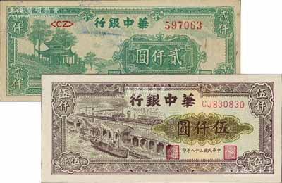 华中银行1948年绿色凉亭图贰仟圆、1949年码头图伍仟圆共2枚不同，九至九五成新