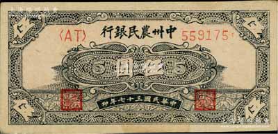 民国三十七年（1948年）中州农民银行花纹图伍圆，八五成新