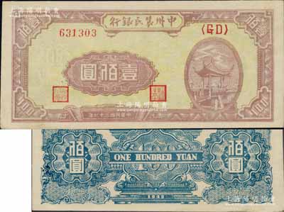 民国三十七年（1948年）中州农民银行凉亭图壹佰圆，背印蓝色花纹，九成新