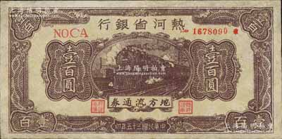 民国三十五年（1946年）热河省银行地方流通券咖啡色火车图壹百圆，有修补，七五成新
