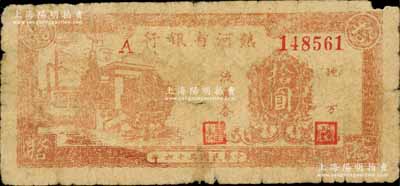 民国三十六年（1947年）热河省银行地方流通券棕黄色房屋工厂图拾圆，属少见品种，右上角有小损，原票七成新