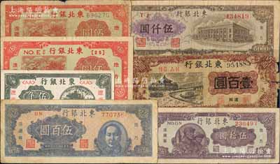 东北银行纸币7种，详分：1945年短号伍圆、长号伍圆，1946年辽东伍角、辽西地名亭船图壹百圆，1947年兵农图伍拾圆、蓝色右毛像伍百圆，1948年棕色伍仟圆；江南藏家出品，除1枚破损品外，其余约七至八成新