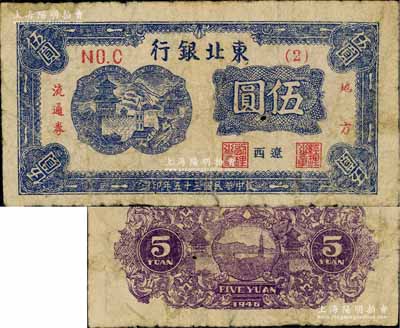 民国三十五年（1946年）东北银行地方流通券伍圆，（2）号券，辽西地名，少见，原票近七成新