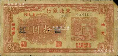 民国三十五年（1946年）东北银行地方流通券棕红色拾圆，加盖“吉江”地名，此种地名券少见，原票六五成新