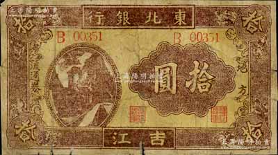 1946年东北银行地方流通券火车图拾圆，吉江地名，背印蒙文，属该行纸币之稀见品种；江南藏家出品，近七成新
