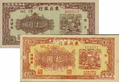 民国三十五年（1946年）东北银行地方流通券紫色拾圆、棕黄色拾圆共2枚不同，江南藏家出品，九成新