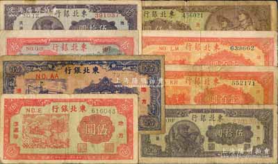 东北银行地方流通券8枚，详分：1945年伍圆、蓝色壹百圆，1947年拾圆、淡蓝色底纹伍拾圆粗体号码、绿色底纹伍拾圆细体号码、三马耕地图壹百圆2枚，1948年绿色底纹壹仟圆，六至八成新，敬请预览