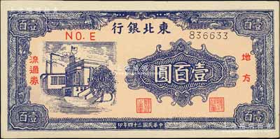 民国三十四年（1945年）东北银行地方流通券壹百圆，细体号码券；江南藏家出品，九八成新