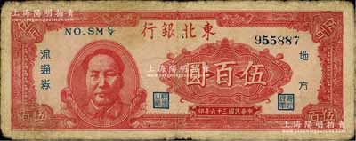 民国三十六年（1947年）东北银行地方流通券伍百圆，左边印红色毛泽东像，七成新