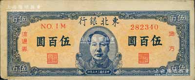 民国三十六年（1947年）东北银行地方流通券伍百圆，正中印蓝色毛泽东像，正背面图案印刷略有向下移位，八成新