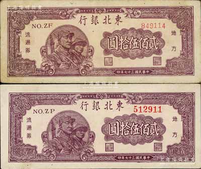 民国三十七年（1948年）东北银行地方流通券贰佰伍拾圆共2枚不同，分别为大号码券和小号码券，八至九成新