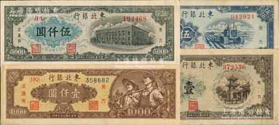 东北银行地方流通券4种，详分：1948年棕黄底纹工农图壹仟圆、墨绿色伍仟圆、褐色壹万圆，1950年伍佰圆，八至九五成新