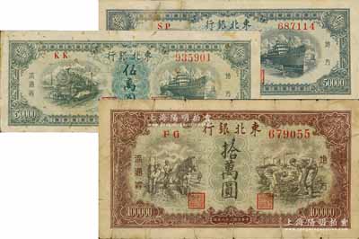 东北银行地方流通券3种，详分：1948年小细体号码券伍万圆（少见）、大粗体号码券伍万圆，1949年拾万圆（圆体大号码券）；江南藏家出品，七至七五成新