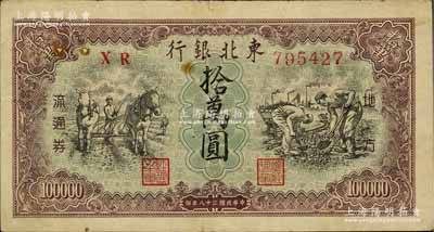 民国三十八年（1949年）东北银行地方流通券拾万圆，柱体小号码券，背面边有小贴痕，七成新