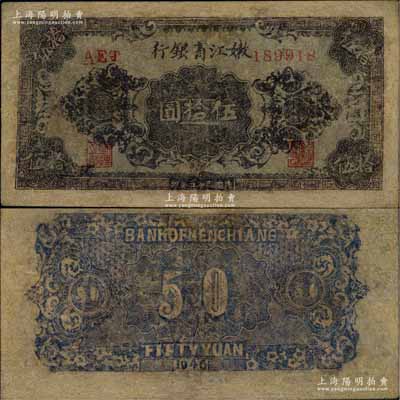 民国三十五年（1946年）嫩江省银行花纹图伍拾圆，乃属罕见品种，有修补，七成新（注：2017年12月北京诚轩秋拍，曾拍卖有此券九二成新品相者，其成交价高达120,750元人民币。）