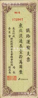 1949年东北行政委员会财政经济委员会总会计局·铁路运输支票·东北流通券壹拾万圆，在张新知等先生所著之《东北革命和抗日根据地货币研究》第349-350页有载，少见品，九成新