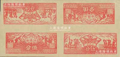 1949年（闽西）军民合作社伍分券共4枚联体，内有农作图伍分、兵农图伍分各2枚，九五成新