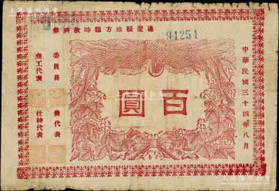 民国三十四年八月（1945年）通辽县地方临时救济券红色百圆，在内蒙古钱币学会编著之《内蒙古革命根据地货币史》一书第108页有详情记载；江南藏家出品，自然七成新