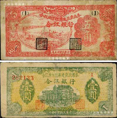 民国卅五年（1946年）合江银行·合江地方经济建设流通券五角、壹圆共2枚不同，属东北革命根据地纸币，其中壹圆券有小修补，七成新