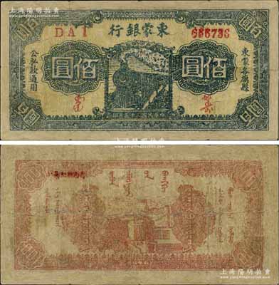 民国三十五年（1946年）东蒙银行火车图佰圆，该银行为内蒙银行之前身，而内蒙银行又为内蒙古人民银行之前身，历史意义厚重；资深藏家出品，少见，有修补，七成新