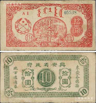 民国三十五年（1946年）兴安省政府东蒙各旗县地方流通券拾圆，上印伐木图；此券未见图谱记载，诚属中国革命根据地纸币之珍罕品；资深藏家出品，微有小修，八成新