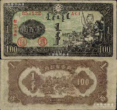 民国三十六年（1947年）兴安省政府暂行流通券壹百圆，墨绿色牧民图，诚属中国革命根据地纸币之珍罕品；资深藏家出品，微有小修，八成新